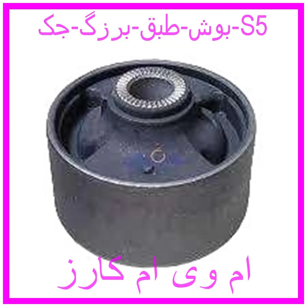 بوش طبق برزگ جک S5 مشاهده و خرید بوش طبق برزگ جک S5 با بهترین قیمت از ام وی ام کارز
