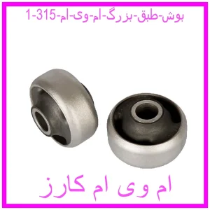 مشاهده و خرید بوش طبق بزرگ ام وی ام 315 با بهترین قیمت از ام وی ام کارز