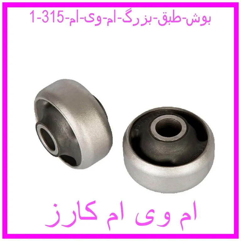 بوش طبق بزرگ ام وی ام 315