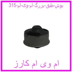 مشاهده و خرید بوش طبق بزرگ ام وی ام 315 با بهترین قیمت از ام وی ام کارز