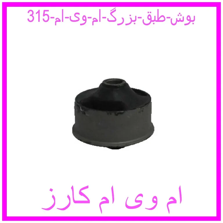 بوش طبق بزرگ ام وی ام 315