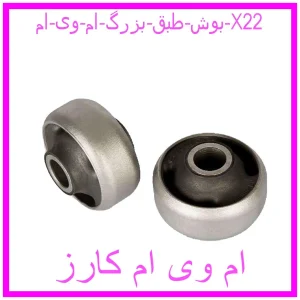 مشاهده و خرید بوش طبق بزرگ ام وی ام X22 با بهترین قیمت از ام وی ام کارز