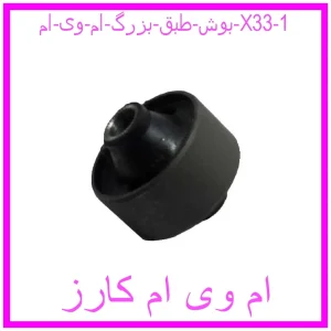 مشاهده و خرید بوش طبق بزرگ ام وی ام X33 با بهترین قیمت از ام وی ام کارز