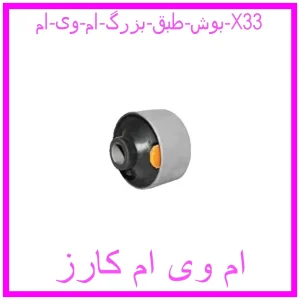 مشاهده و خرید بوش طبق بزرگ ام وی ام X33 با بهترین قیمت از ام وی ام کارز