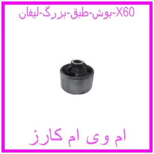 مشاهده و خرید بوش طبق بزرگ لیفان 820 با بهترین قیمت از ام وی ام کارز