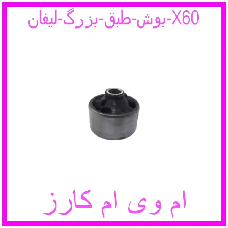 بوش دسته موتور عقب لیفان 820 بوش دسته موتور عقب لیفان 820