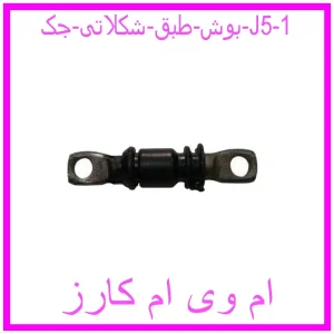 بوش طبق شکلاتی جک J5 مشاهده و خرید بوش طبق شکلاتی جک J5 با بهترین قیمت از ام وی ام کارز