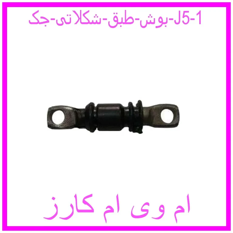 بوش طبق شکلاتی جک J5 بوش طبق شکلاتی جک J5