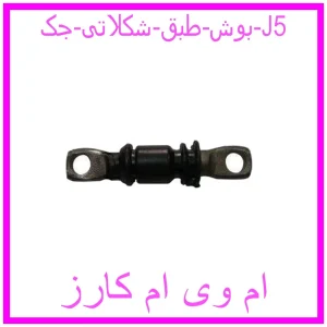 مشاهده و خرید بوش طبق شکلاتی جک J5 با بهترین قیمت از ام وی ام کارز