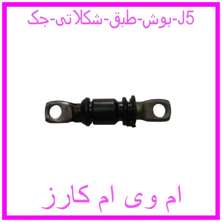 بوش طبق شکلاتی جک J5 بوش طبق شکلاتی جک J5