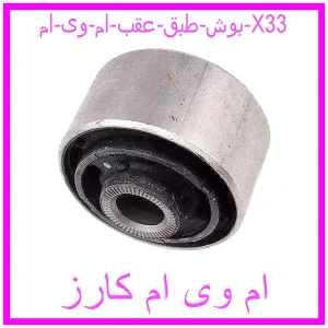 مشاهده و خرید بوش طبق عقب ام وی ام X33 با بهترین قیمت از ام وی ام کارز