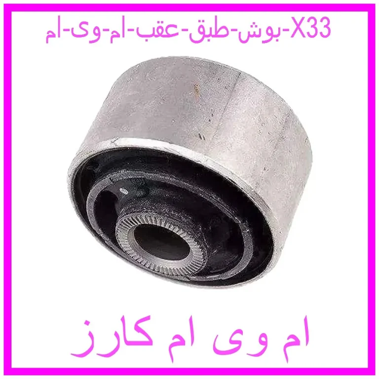 بوش طبق عقب ام وی ام X33