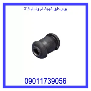 بوش طبق کوچک ام وی ام 315