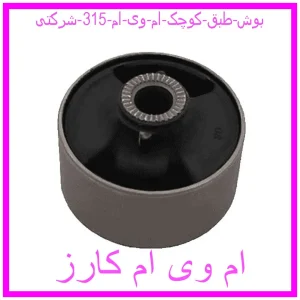 مشاهده و خرید بوش طبق کوچک ام وی ام 315 شرکتی با بهترین قیمت از ام وی ام کارز