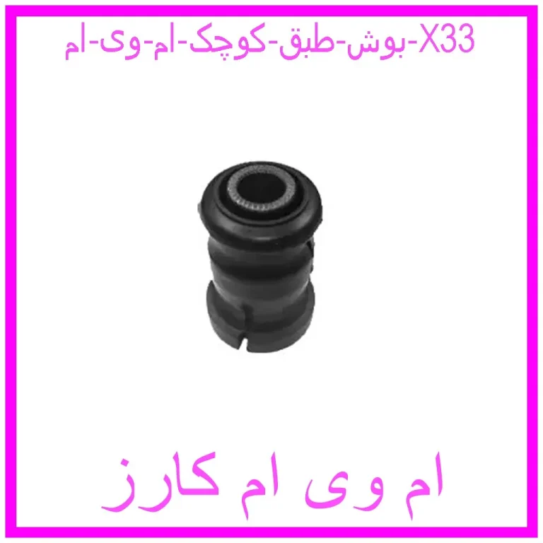 بوش طبق کوچک ام وی ام X33 بوش طبق کوچک ام وی ام X33