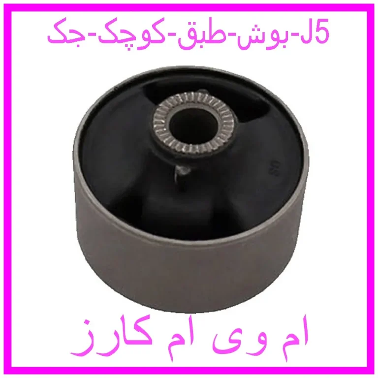 بوش طبق کوچک جک J5
