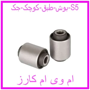 مشاهده و خرید بوش طبق کوچک جک S5 با بهترین قیمت از ام وی ام کارز