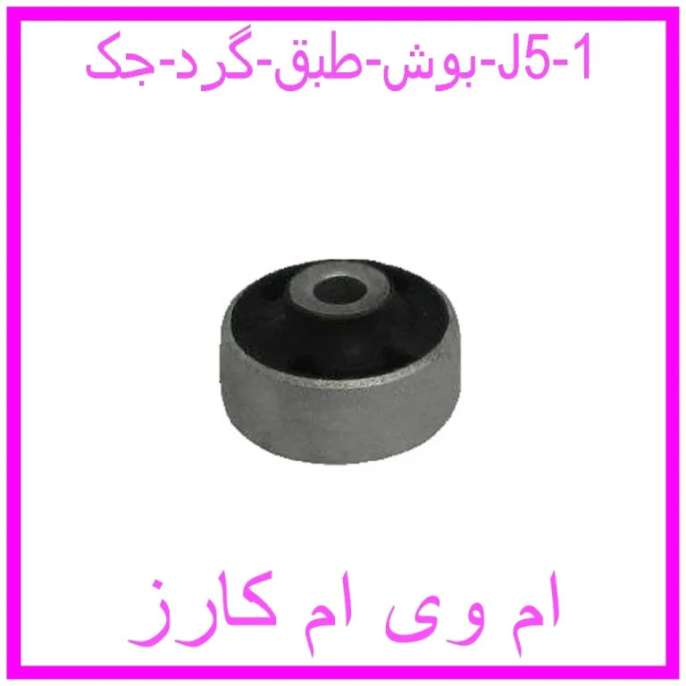 بوش طبق گرد جک J5 بوش طبق گرد جک J5