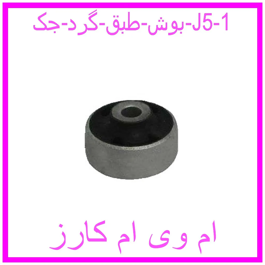 بوش طبق گرد جک J5 مشاهده و خرید بوش طبق گرد جک J5 با بهترین قیمت از ام وی ام کارز