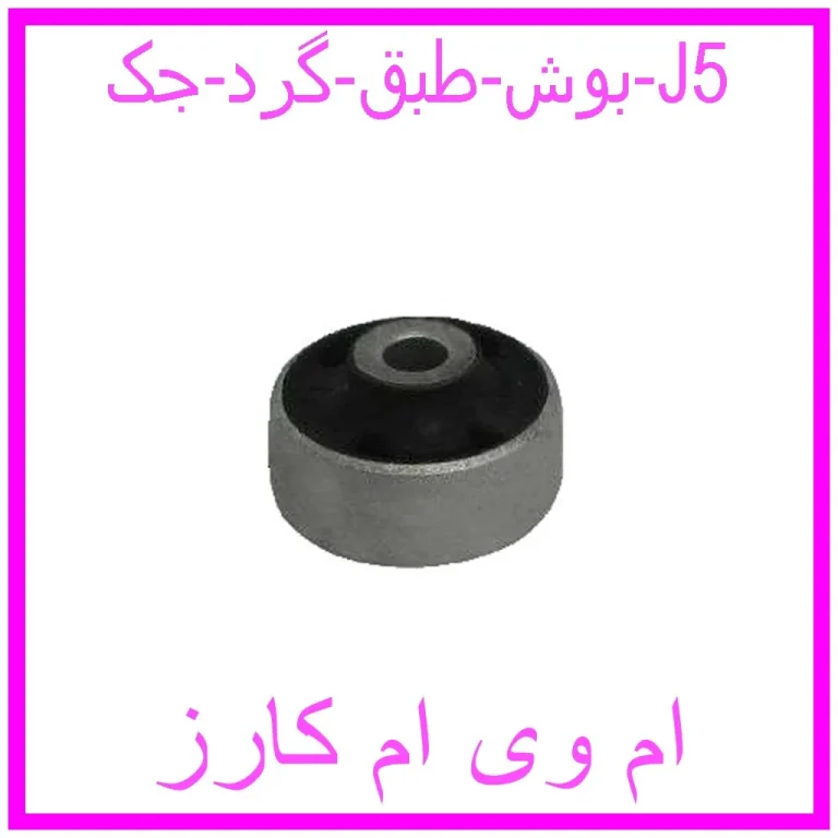 بوش طبق گرد جک J5 بوش طبق گرد جک J5