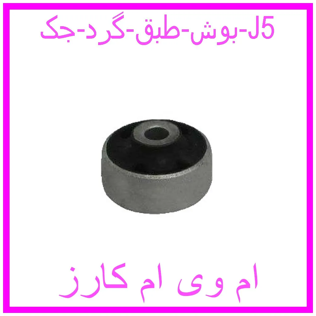 بوش طبق گرد جک J5 مشاهده و خرید بوش طبق گرد جک J5 با بهترین قیمت از ام وی ام کارز