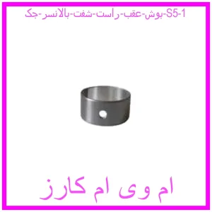 بوش عقب راست شفت بالانسر جک S5 مشاهده و خرید بوش عقب راست شفت بالانسر جک S5 با بهترین قیمت از ام وی ام کارز