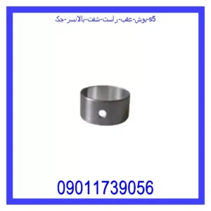 بوش عقب راست شفت بالانسر جک S5