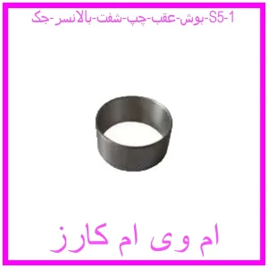 بوش عقب چپ شفت بالانسر جک S5 مشاهده و خرید بوش عقب چپ شفت بالانسر جک S5 با بهترین قیمت از ام وی ام کارز