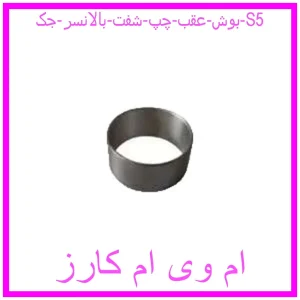 مشاهده و خرید بوش عقب چپ شفت بالانسر جک S5 با بهترین قیمت از ام وی ام کارز