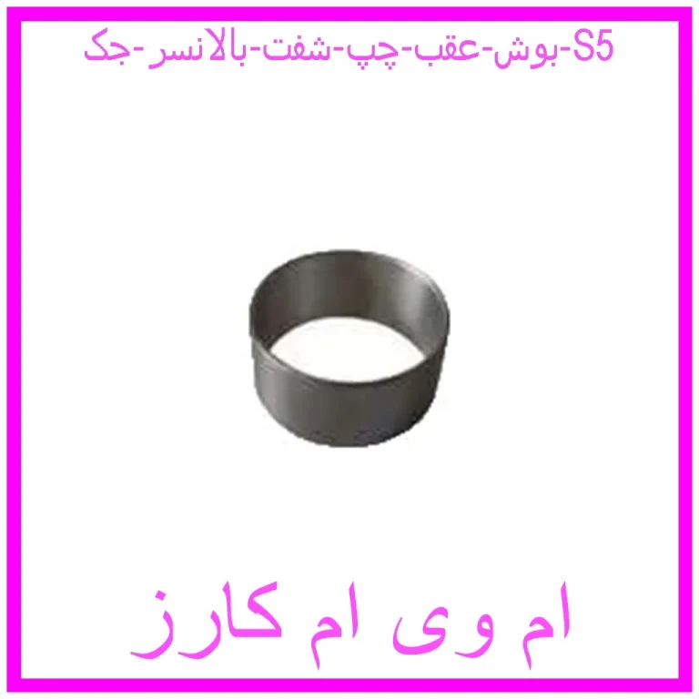 بوش عقب چپ شفت بالانسر جک S5 بوش عقب چپ شفت بالانسر جک S5