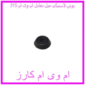 مشاهده و خرید بوش لاستیکی میل تعادل ام وی ام 315 با بهترین قیمت از ام وی ام کارز