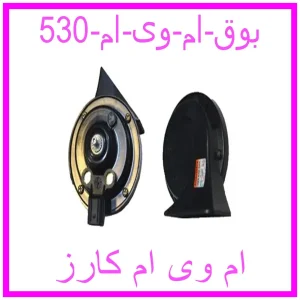مشاهده و خرید بوق ام وی ام 530 با بهترین قیمت از ام وی ام کارز