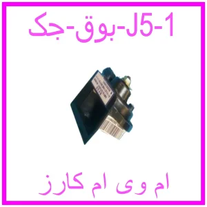 مشاهده و خرید بوق جک J5 با بهترین قیمت از ام وی ام کارز