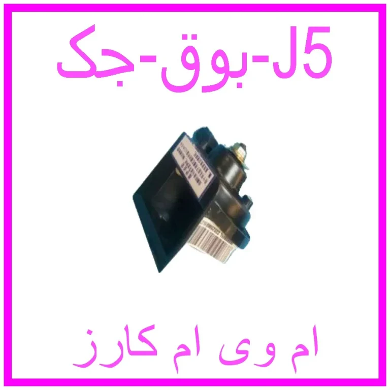 مشاهده و خرید بوق جک J5 با بهترین قیمت از ام وی ام کارز