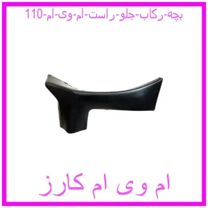 مشاهده و خرید بچه رکاب جلو راست ام وی ام 110 با بهترین قیمت از ام وی ام کارز