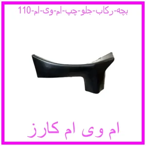 مشاهده و خرید بچه رکاب جلو چپ ام وی ام 110 با بهترین قیمت از ام وی ام کارز