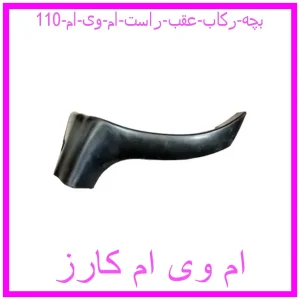 مشاهده و خرید بچه رکاب عقب راست ام وی ام 110 با بهترین قیمت از ام وی ام کارز