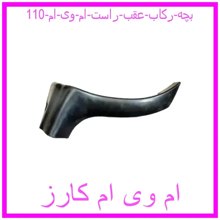بچه رکاب عقب راست ام وی ام 110 بچه رکاب عقب راست ام وی ام 110