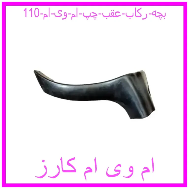 بچه رکاب عقب چپ ام وی ام 110 بچه رکاب عقب چپ ام وی ام 110