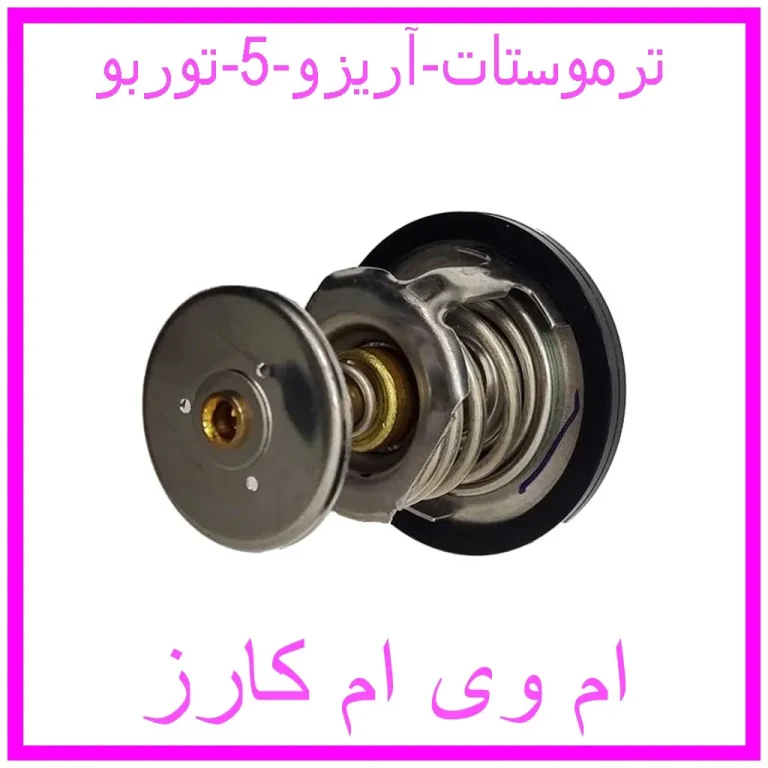 ترموستات آریزو 5 توربو ترموستات آریزو 5 توربو