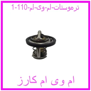 مشاهده و خرید ترموستات ام وی ام 110 با بهترین قیمت از ام وی ام کارز