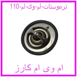 مشاهده و خرید ترموستات ام وی ام 110 با بهترین قیمت از ام وی ام کارز
