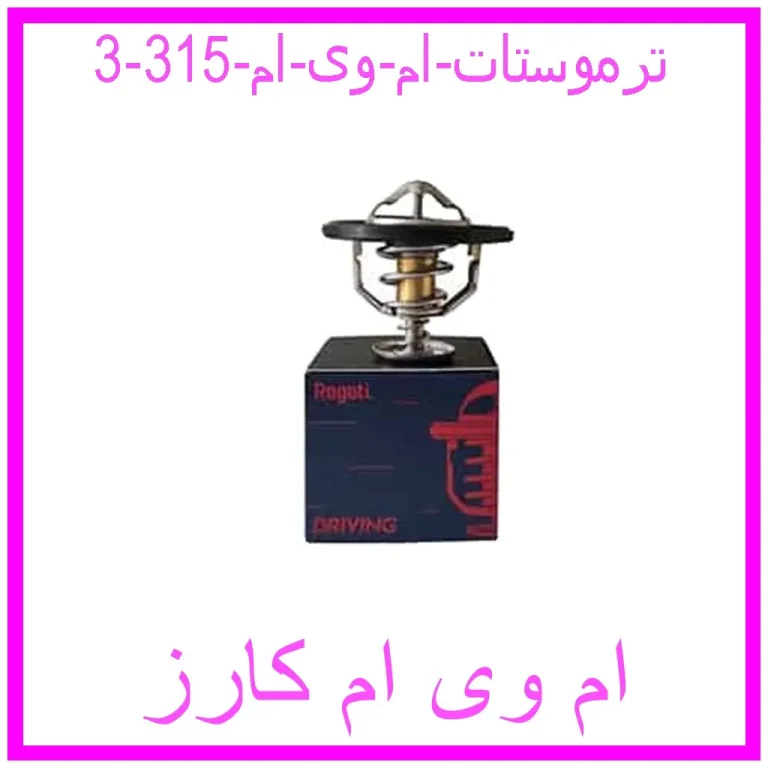 ترموستات ام وی ام 315