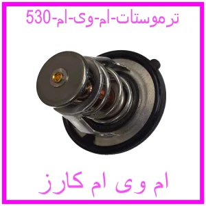 مشاهده و خرید ترموستات ام وی ام 530 با بهترین قیمت از ام وی ام کارز