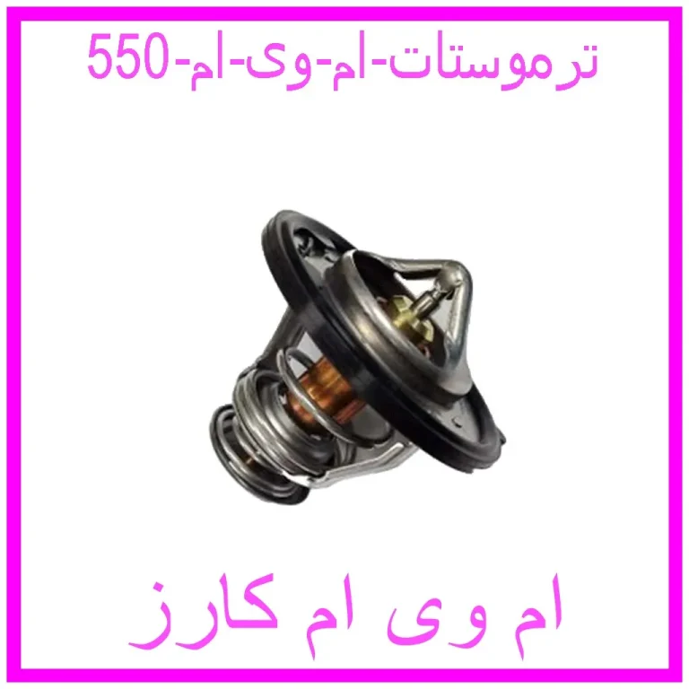 ترموستات ام وی ام 550