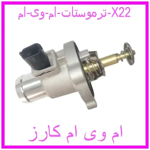 مشاهده و خرید ترموستات ام وی ام X22 با بهترین قیمت از ام وی ام کارز