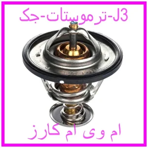 مشاهده و خرید ترموستات جک J3 با بهترین قیمت از ام وی ام کارز