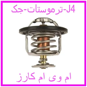 مشاهده و خرید ترموستات جک J4 با بهترین قیمت از ام وی ام کارز