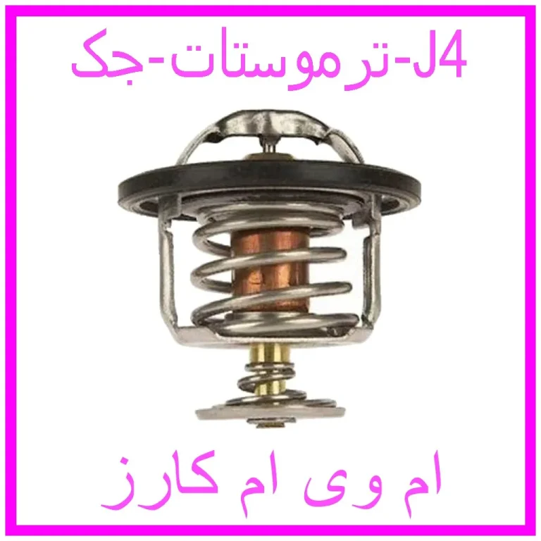 ترموستات جک J4 ترموستات جک J4