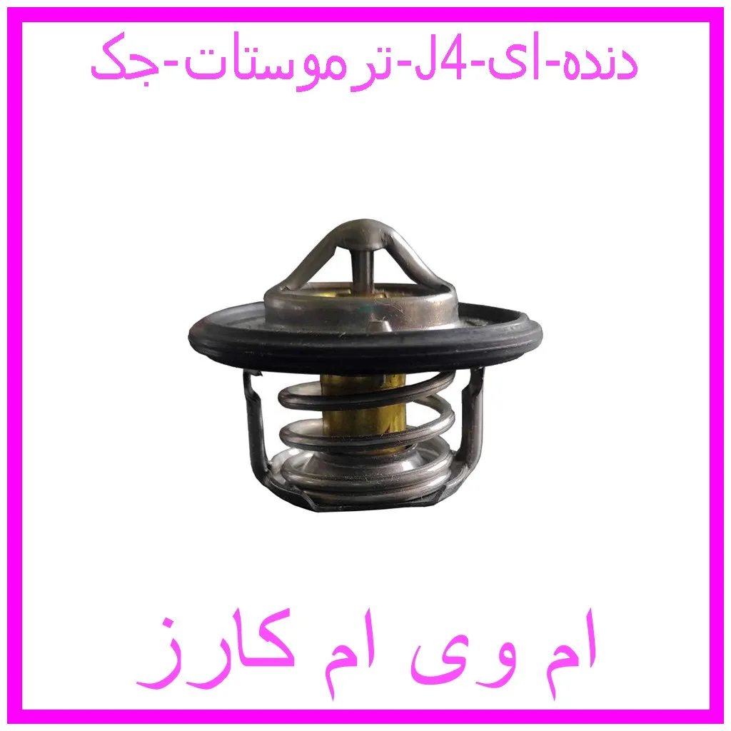 ترموستات جک J4 دنده ای مشاهده و خرید ترموستات جک J4 دنده ای با بهترین قیمت از ام وی ام کارز
